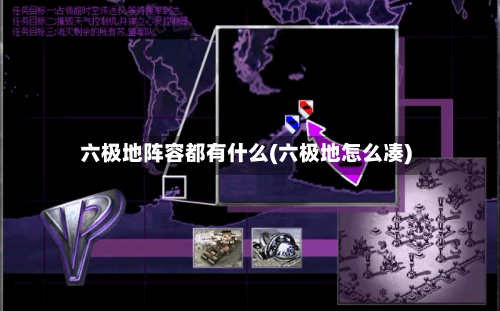 六极地阵容都有什么(六极地怎么凑)-第2张图片