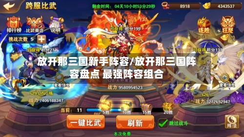 放开那三国新手阵容/放开那三国阵容盘点 最强阵容组合-第2张图片