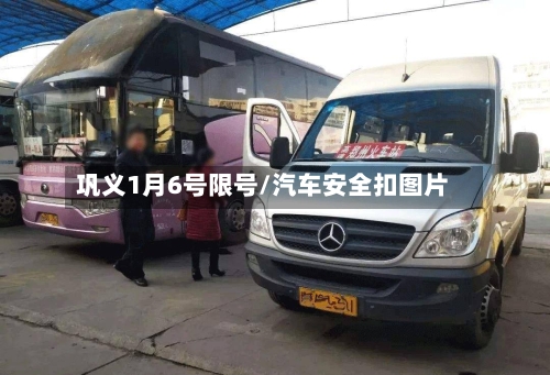 巩义1月6号限号/汽车安全扣图片