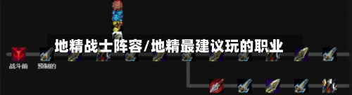 地精战士阵容/地精最建议玩的职业-第2张图片