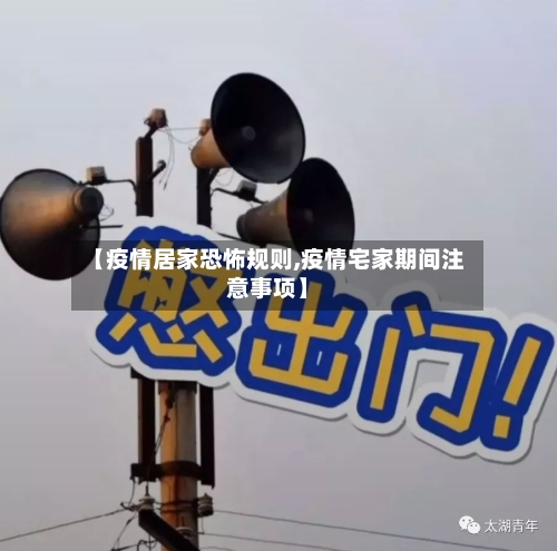 【疫情居家恐怖规则,疫情宅家期间注意事项】-第2张图片