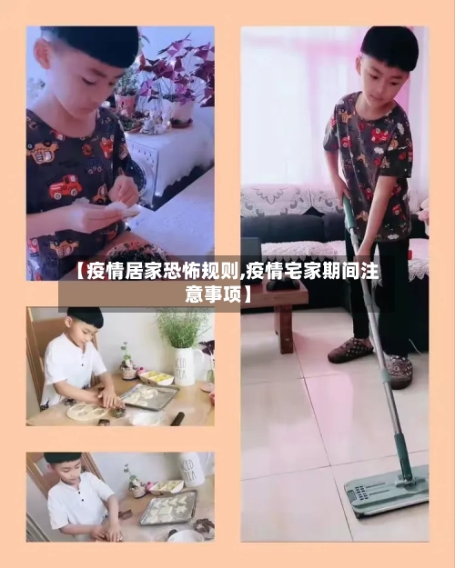 【疫情居家恐怖规则,疫情宅家期间注意事项】