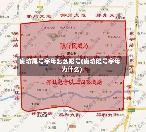 廊坊尾号字母怎么限号(廊坊限号字母为什么)