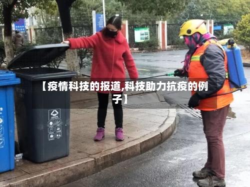 【疫情科技的报道,科技助力抗疫的例子】