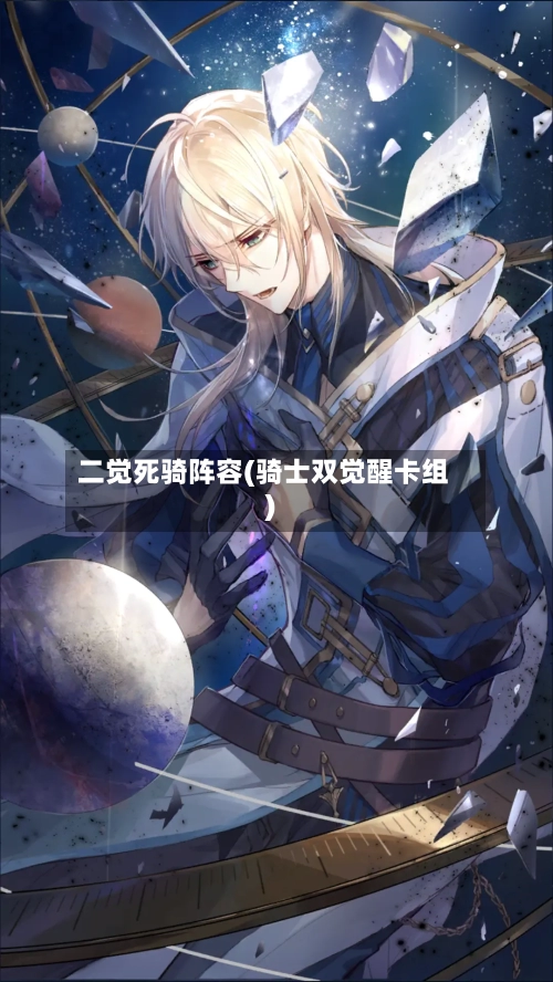 二觉死骑阵容(骑士双觉醒卡组)