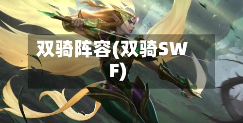 双骑阵容(双骑SWF)