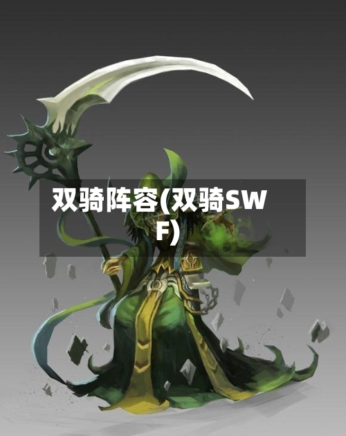 双骑阵容(双骑SWF)-第2张图片