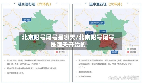 北京限号尾号是哪天/北京限号尾号是哪天开始的-第2张图片