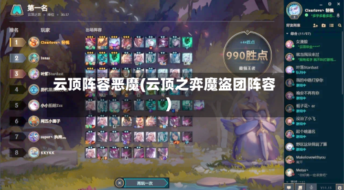 云顶阵容恶魔(云顶之弈魔盗团阵容)