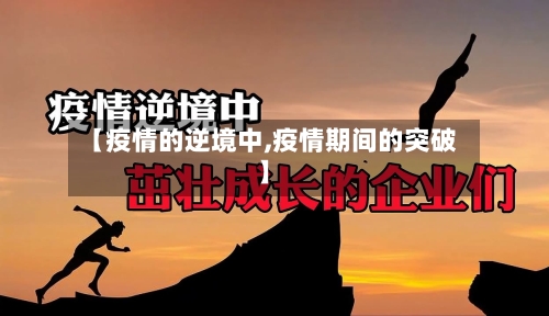 【疫情的逆境中,疫情期间的突破】