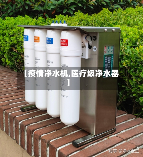 【疫情净水机,医疗级净水器】