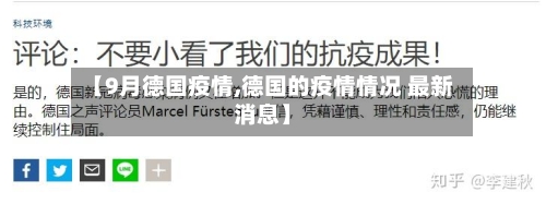 【9月德国疫情,德国的疫情情况 最新消息】