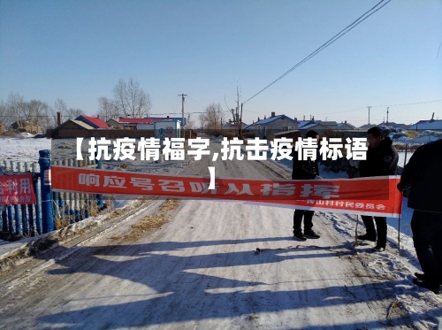 【抗疫情福字,抗击疫情标语】-第3张图片
