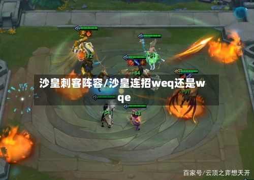 沙皇刺客阵容/沙皇连招weq还是wqe