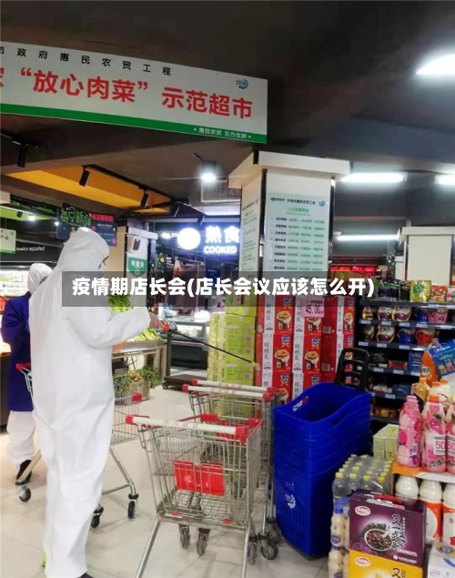 疫情期店长会(店长会议应该怎么开)