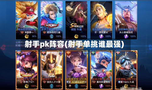 射手pk阵容(射手单挑谁最强)-第3张图片