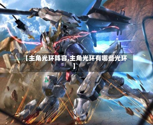 【主角光环阵容,主角光环有哪些光环】