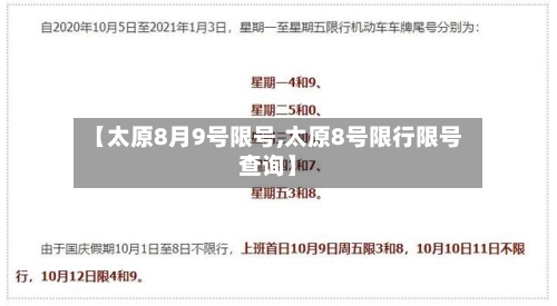 【太原8月9号限号,太原8号限行限号查询】-第2张图片