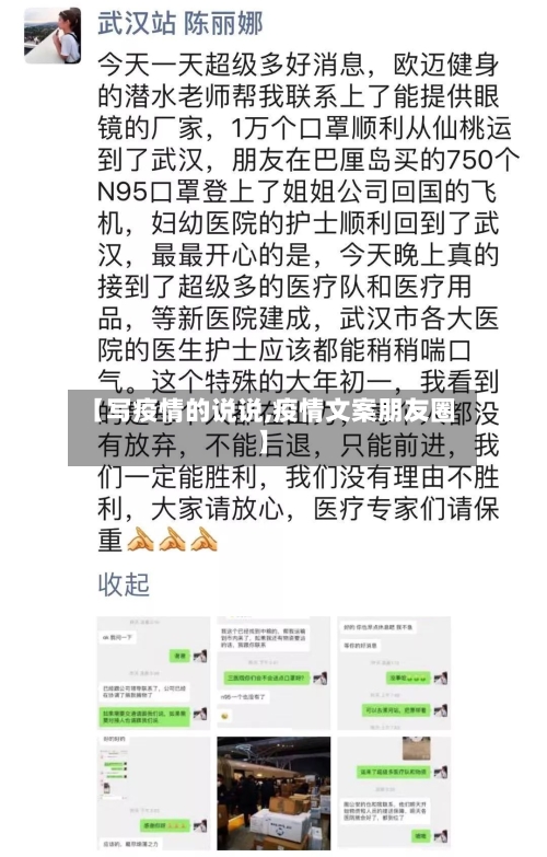 【写疫情的说说,疫情文案朋友圈】
