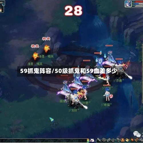 59抓鬼阵容/50级抓鬼和59血差多少