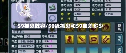 59抓鬼阵容/50级抓鬼和59血差多少-第3张图片