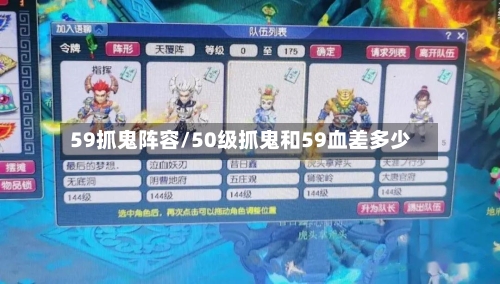 59抓鬼阵容/50级抓鬼和59血差多少-第2张图片