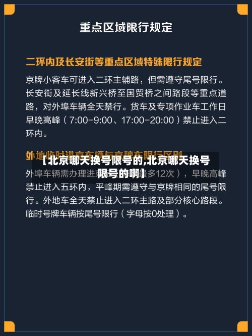 【北京哪天换号限号的,北京哪天换号限号的啊】-第2张图片