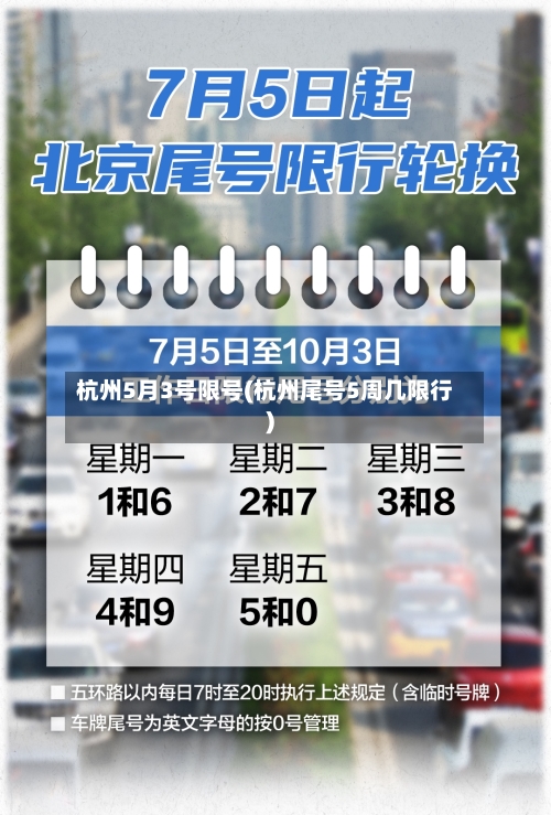 杭州5月3号限号(杭州尾号5周几限行)-第2张图片