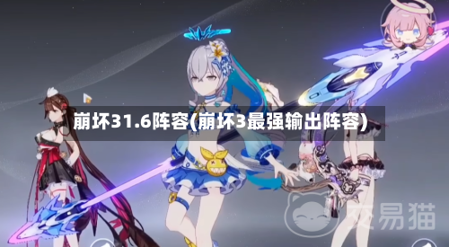 崩坏31.6阵容(崩坏3最强输出阵容)-第2张图片