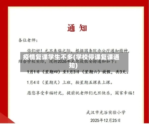 疫情复课学生不多(学校停课复课通知)