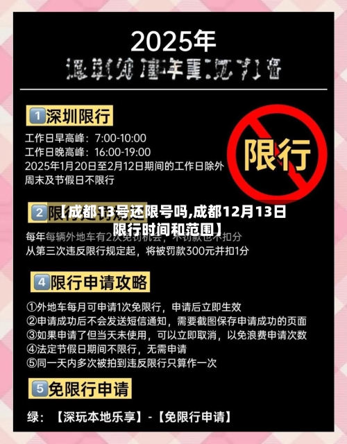 【成都13号还限号吗,成都12月13日限行时间和范围】