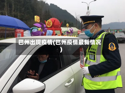 巴州出现疫情(巴州疫情最新情况)-第2张图片