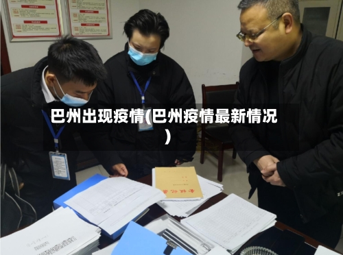 巴州出现疫情(巴州疫情最新情况)