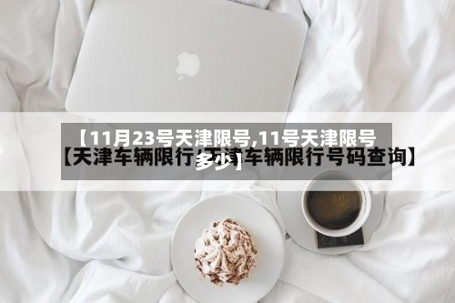 【11月23号天津限号,11号天津限号多少】-第3张图片