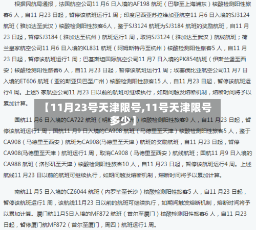 【11月23号天津限号,11号天津限号多少】