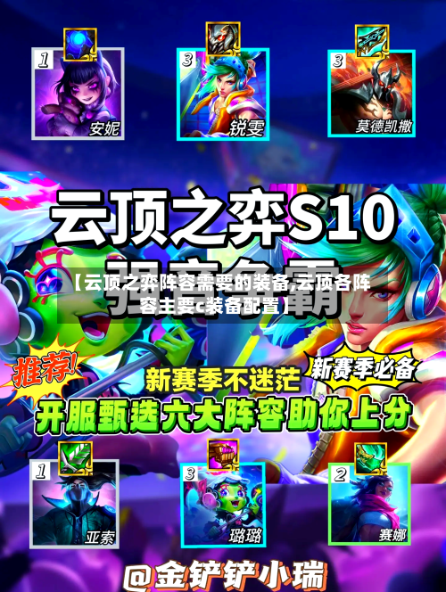 【云顶之弈阵容需要的装备,云顶各阵容主要c装备配置】