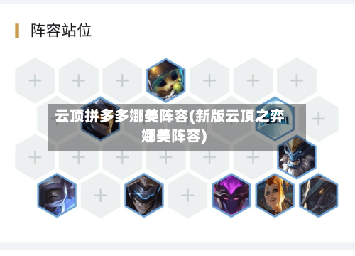 云顶拼多多娜美阵容(新版云顶之弈娜美阵容)-第3张图片