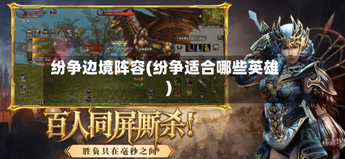 纷争边境阵容(纷争适合哪些英雄)-第3张图片