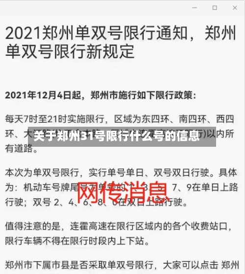 关于郑州31号限行什么号的信息-第3张图片