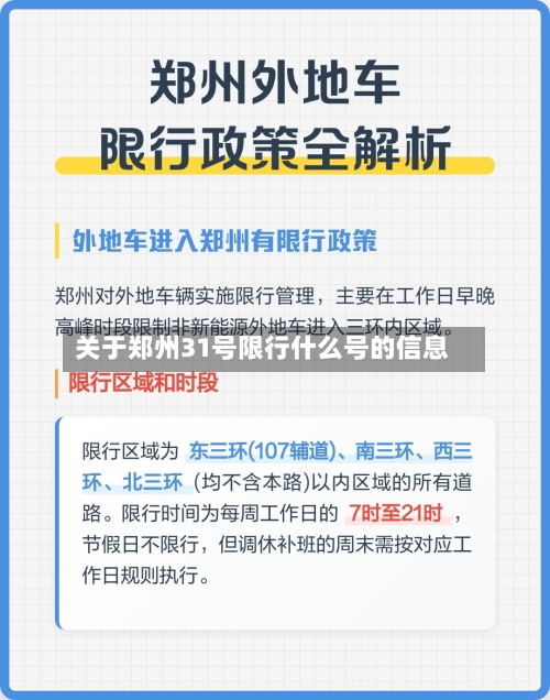 关于郑州31号限行什么号的信息-第2张图片