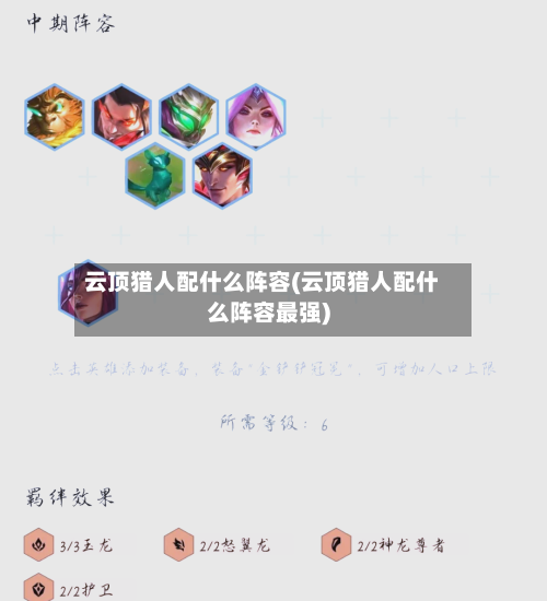 云顶猎人配什么阵容(云顶猎人配什么阵容最强)-第3张图片
