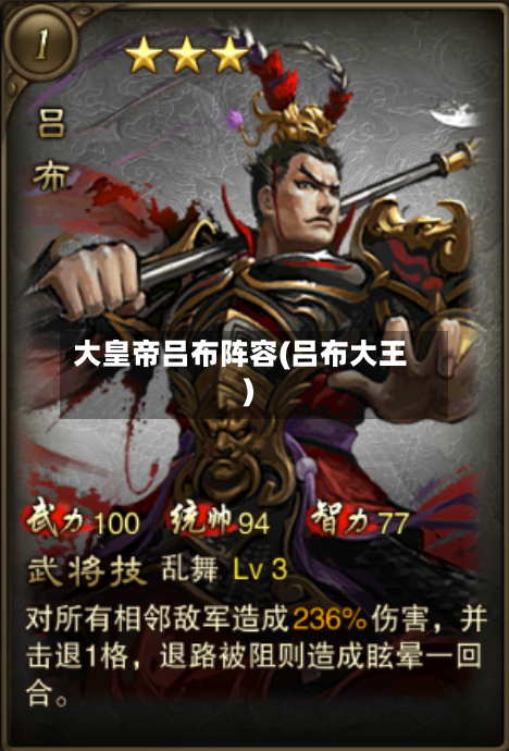 大皇帝吕布阵容(吕布大王)-第2张图片