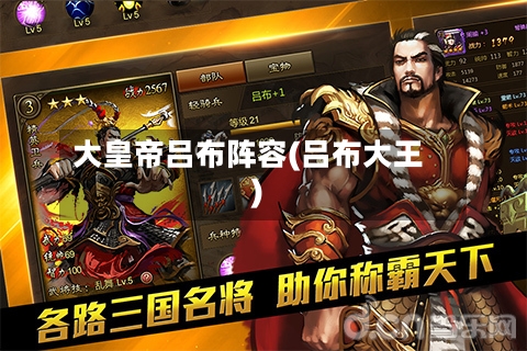 大皇帝吕布阵容(吕布大王)