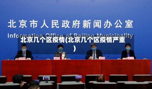 北京几个区疫情(北京几个区疫情严重)-第2张图片