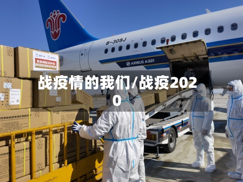 战疫情的我们/战疫2020