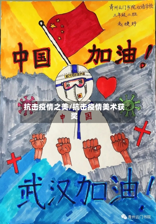 抗击疫情之美/抗击疫情美术获奖