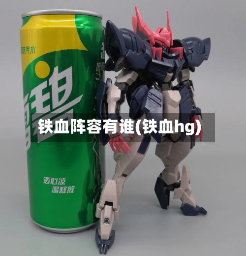铁血阵容有谁(铁血hg)
