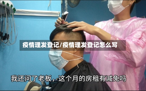 疫情理发登记/疫情理发登记怎么写