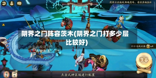 阴界之门阵容茨木(阴界之门打多少层比较好)-第2张图片