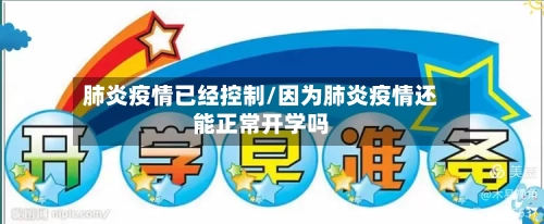 肺炎疫情已经控制/因为肺炎疫情还能正常开学吗-第3张图片